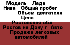  › Модель ­ Лада 2121 4x4 Нива › Общий пробег ­ 194 000 › Объем двигателя ­ 2 › Цена ­ 130 000 - Ростовская обл., Ростов-на-Дону г. Авто » Продажа легковых автомобилей   